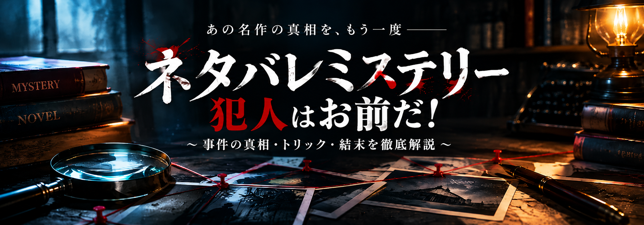 ネタバレミステリー犯人はお前だ！